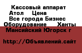 Кассовый аппарат “Атол“ › Цена ­ 15 000 - Все города Бизнес » Оборудование   . Ханты-Мансийский,Югорск г.